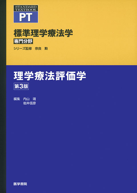 理学療法評価学　第3版