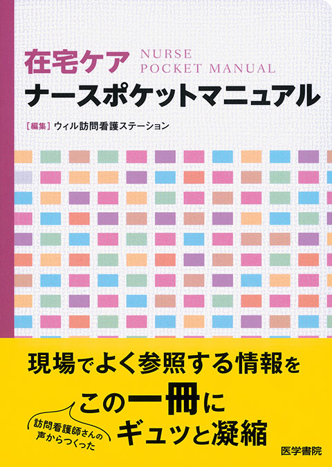 在宅ケアナースポケットマニュアル