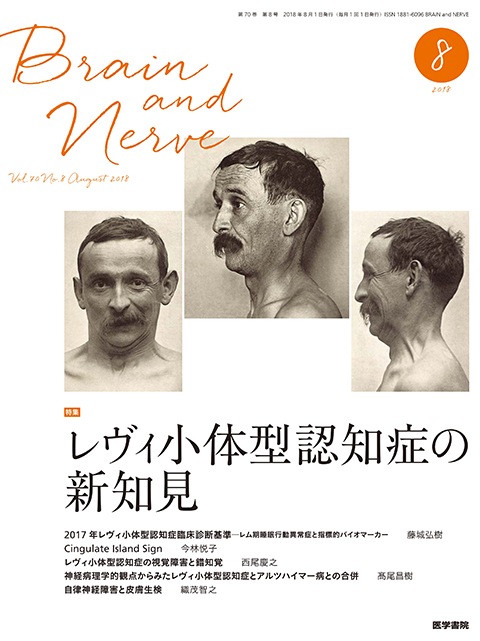 BRAIN and NERVE Vol.70 No.8