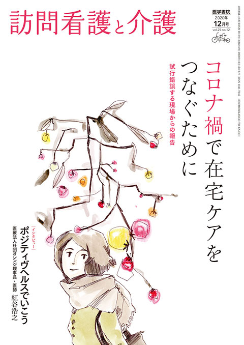 訪問看護と介護 Vol.25 No.12　2020年 12月号