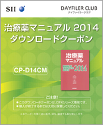 SII　治療薬マニュアル2014　ダウンロードクーポン　CP-D14CM
