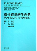 慢性疾患を生きる