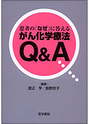 がん化学療法Q&A