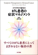 がん患者の症状マネジメント