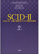 SCID-Ⅱ