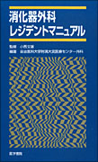 消化器外科レジデントマニュアル