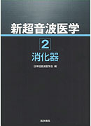 新超音波医学　第2巻