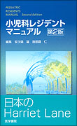 小児科レジデントマニュアル 第2版 | 書籍詳細 | 書籍 | 医学書院