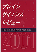 ブレインサイエンス・レビュー2001