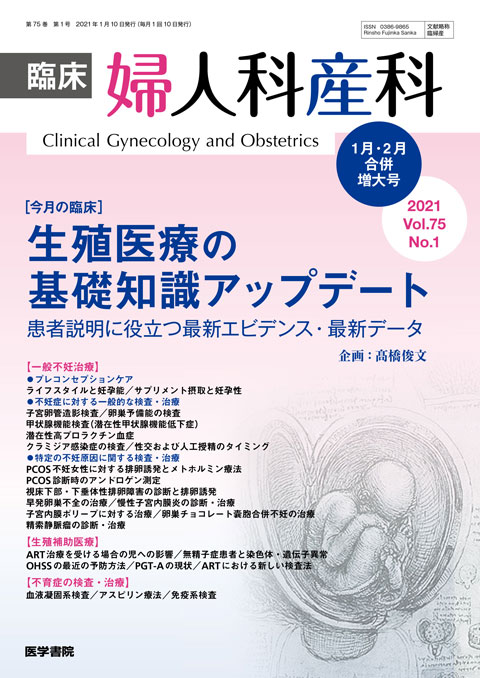 臨床婦人科産科 Vol.75 No.1（合併増大号） | 雑誌詳細 | 雑誌 | 医学書院