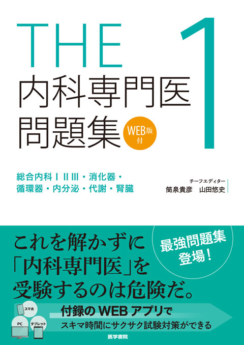 THE内科専門医問題集1 [WEB版付] 総合内科ⅠⅡⅢ・消化器・循環器・内分泌・代謝・腎臓