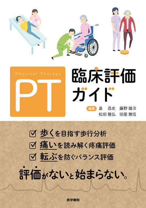 PT臨床評価ガイド