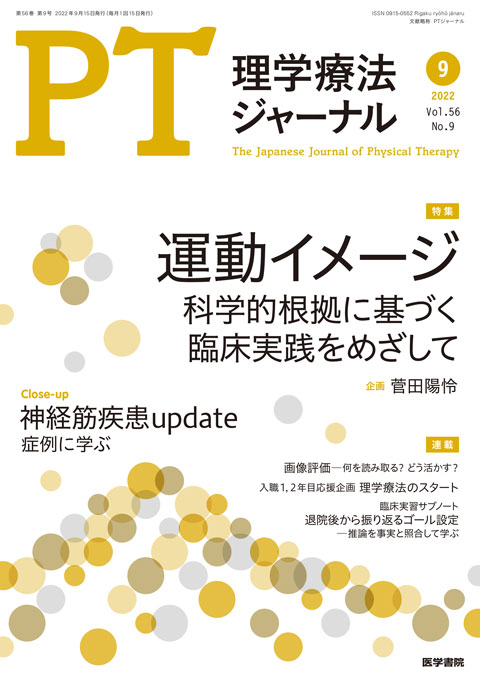 理学療法ジャーナル Vol.56 No.9