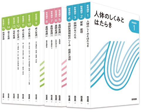 新カリキュラム対応 准看護学校 教科書