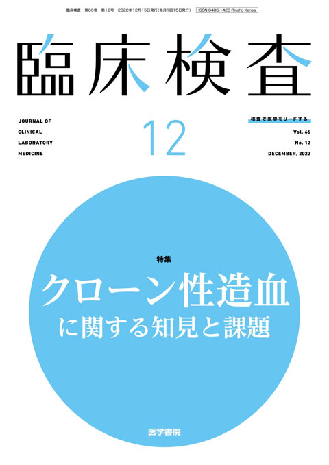 臨床検査 Vol.66 No.12