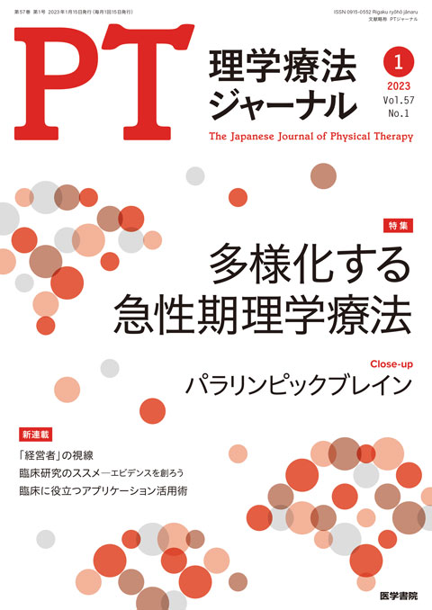 理学療法ジャーナル Vol.57 No.1