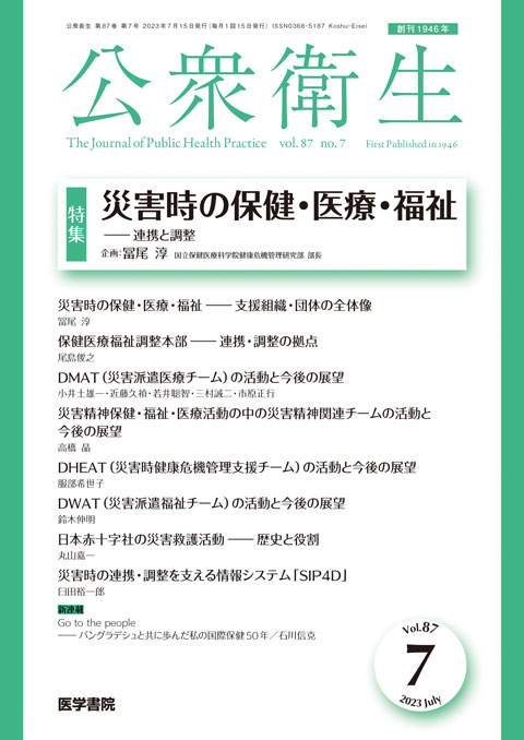 公衆衛生 Vol.87 No.7