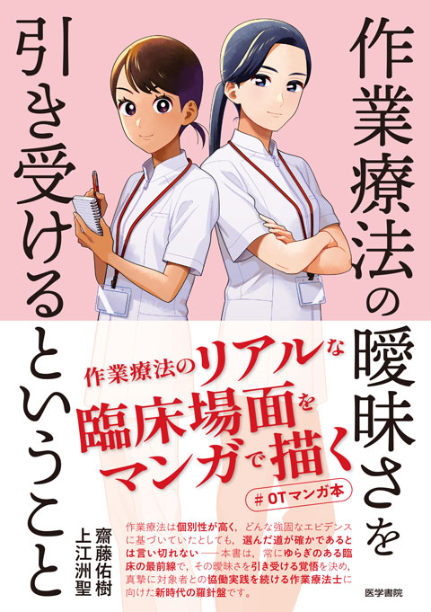 作業療法の曖昧さを引き受けるということ　