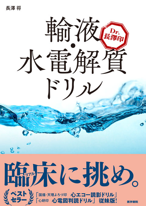 Dr. 長澤印　輸液・水電解質ドリル