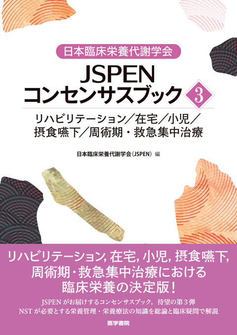 日本臨床栄養代謝学会 JSPENコンセンサスブック③　