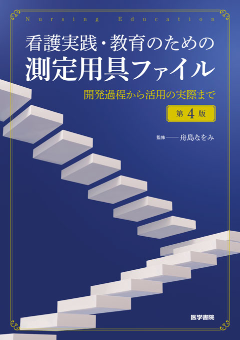 看護実践・教育のための測定用具ファイル　第4版