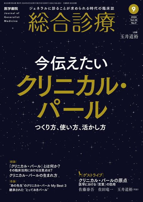 総合診療 Vol.34 No.9