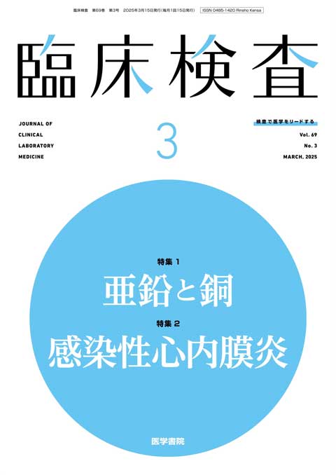 臨床検査 Vol.69 No.3