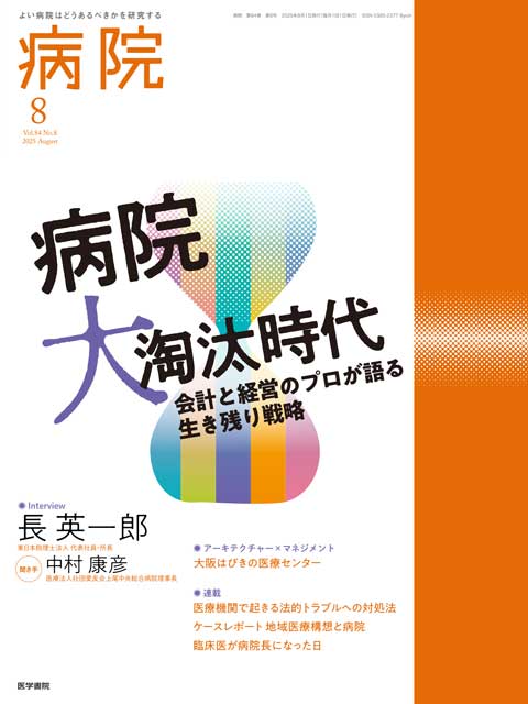 病院 Vol.84 No.8