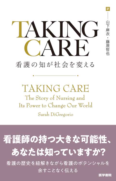 TAKING CARE 看護の知が社会を変える
