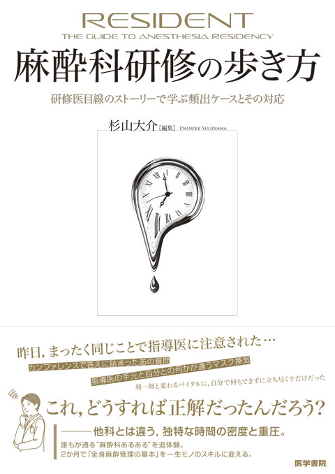 麻酔科研修の歩き方