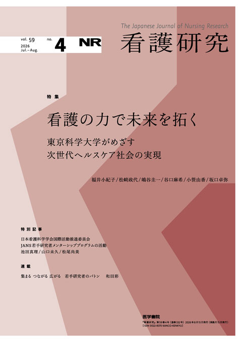 看護研究 Vol.59 No.4