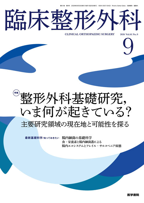 臨床整形外科 Vol.61 No.9