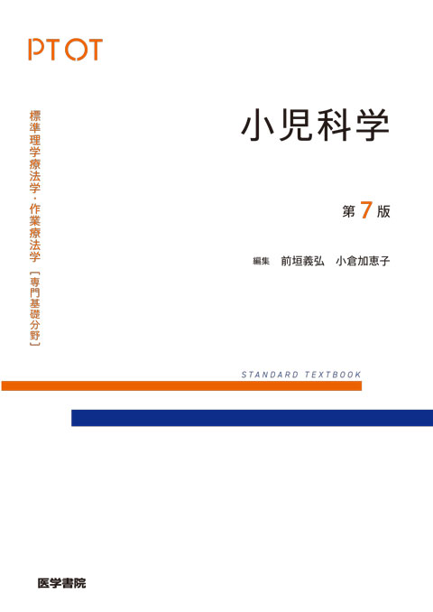 小児科学　第7版