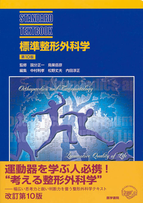 標準整形外科学 第10版 | 書籍詳細 | 書籍 | 医学書院