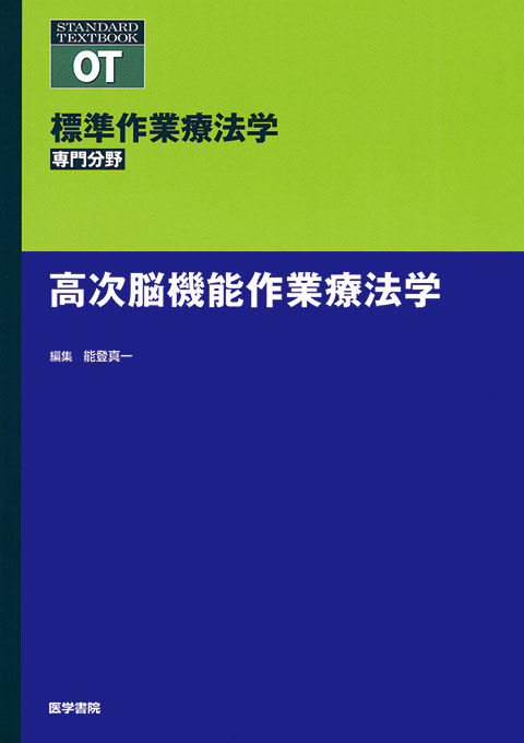 高次脳機能作業療法学