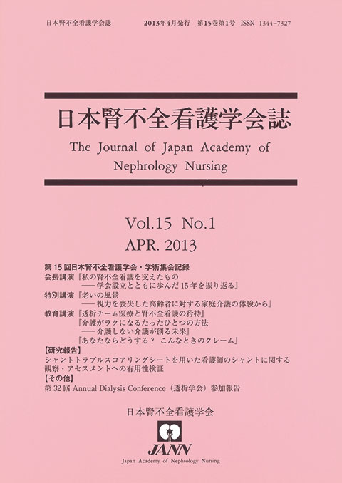 日本腎不全看護学会誌　第15巻　第1号