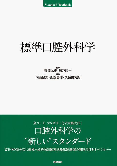 標準口腔外科学 第4版   書籍詳細   書籍   医学書院