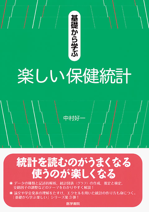 基礎から学ぶ楽しい保健統計