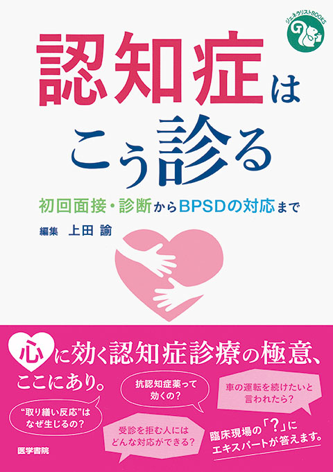 認知症はこう診る 書籍詳細 書籍 医学書院