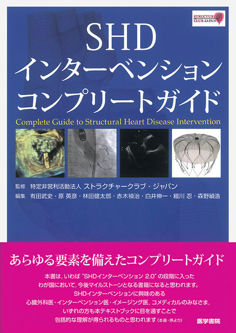 SHDインターベンションコンプリートガイド　医学書院-