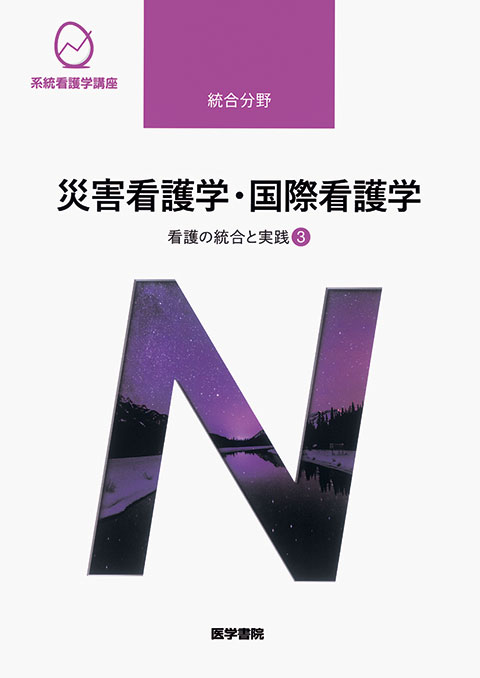 災害看護学 国際看護学 第4版 書籍詳細 書籍 医学書院 災害看護学 国際看護学 第4版 書籍詳細 書籍 医学書院