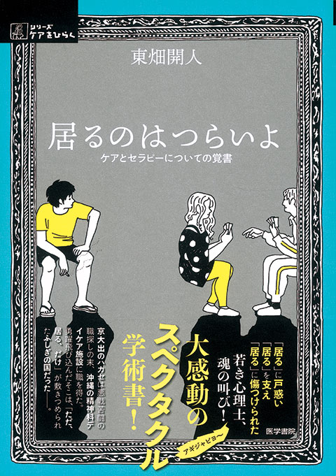 居るのはつらいよ 書籍詳細 書籍 医学書院