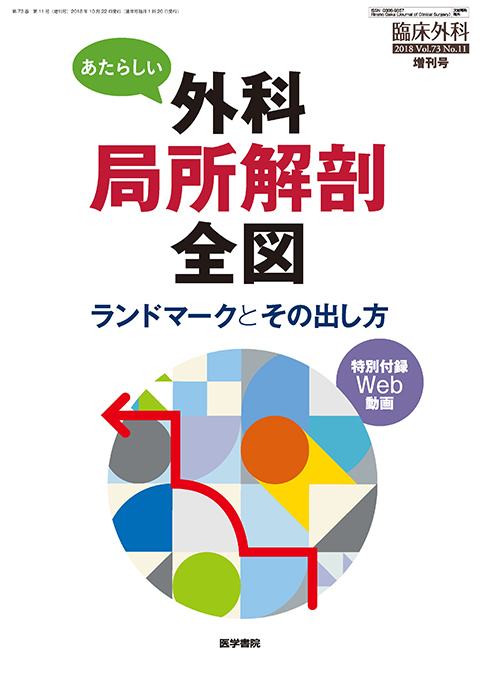 臨床外科 Vol.73 No.11（増刊号）