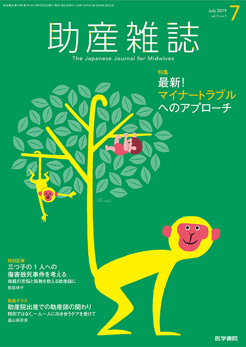 助産雑誌 Vol.73 No.7