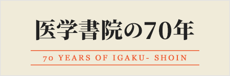 医学書院の70年