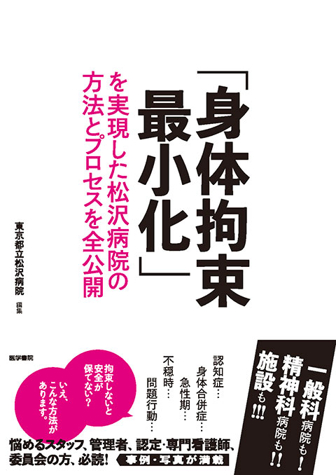 「身体拘束最小化」を実現した松沢病院の方法とプロセスを全公開