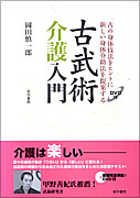 古武術介護入門［DVD付］