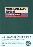 内視鏡所見のよみ方と鑑別診断－上部消化管　　第2版