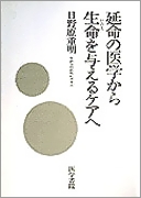 延命の医学から生命（いのち）を与えるケアへ