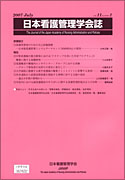 日本看護管理学会誌　第11巻　第1号